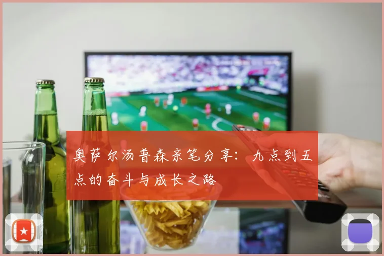 奥萨尔汤普森亲笔分享：九点到五点的奋斗与成长之路