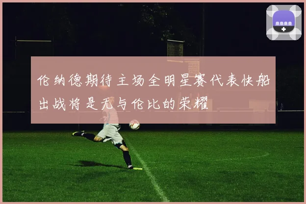 伦纳德期待主场全明星赛代表快船出战将是无与伦比的荣耀