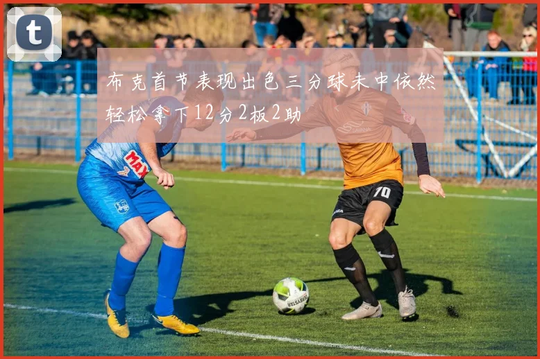 布克首节表现出色三分球未中依然轻松拿下12分2板2助
