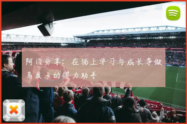 阿门分享：在场上学习与成长争做乌度卡的得力助手