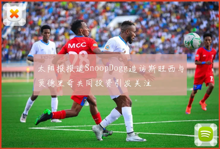 太阳报报道SnoopDogg造访斯旺西与莫德里奇共同投资引发关注