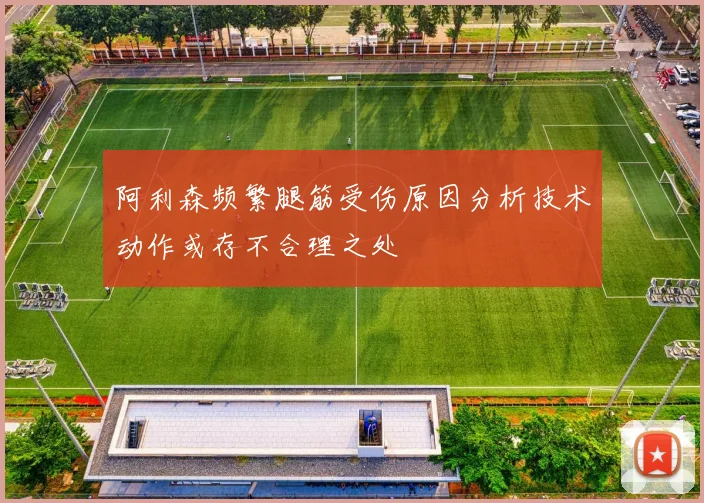 阿利森频繁腿筋受伤原因分析技术动作或存不合理之处
