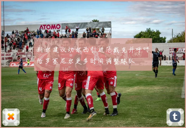 科尔建议切尔西引进范戴克并呼吁给罗塞尼尔更多时间调整球队