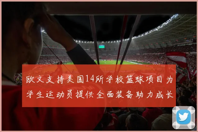 欧文支持美国14所学校篮球项目为学生运动员提供全面装备助力成长
