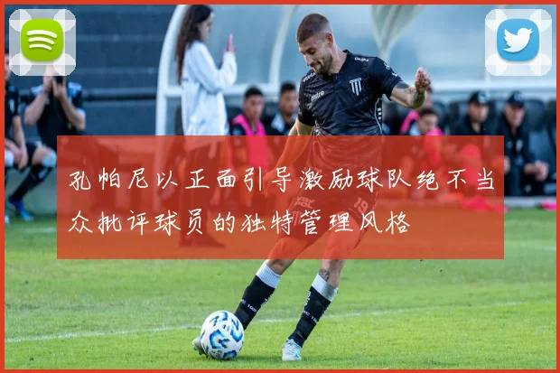 孔帕尼以正面引导激励球队绝不当众批评球员的独特管理风格
