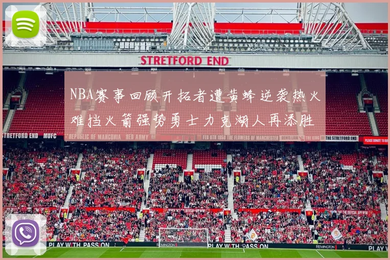 NBA赛事回顾开拓者遭黄蜂逆袭热火难挡火箭强势勇士力克湖人再添胜绩