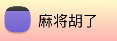 麻将胡了 Logo